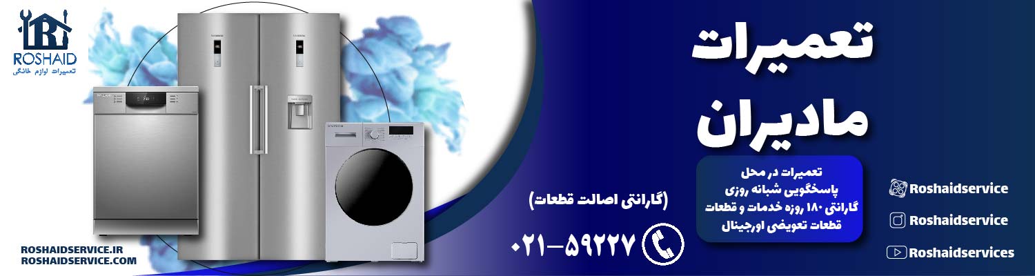 تعمیرات مادیران